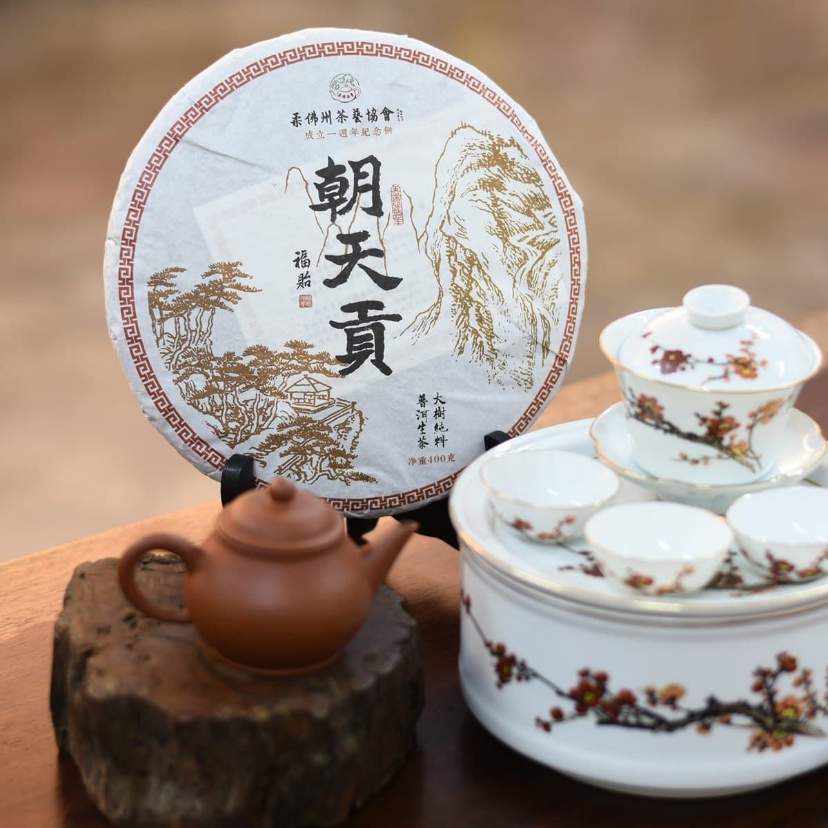 「朝天貢」成立一週年紀念餅 · 大樹純料普洱生茶 · 淨重 400 克